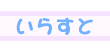 irasuto