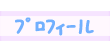 purofu